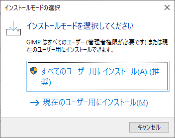 インストールモードの選択